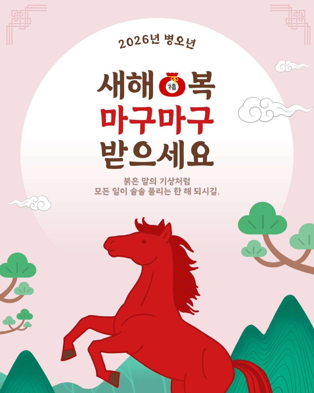 새해복마구