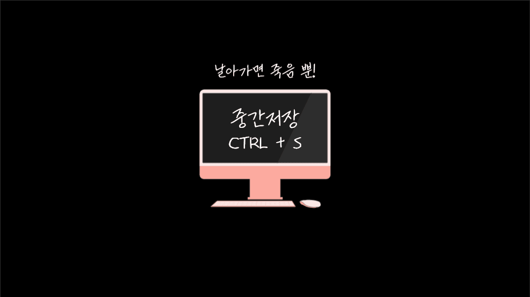 중간저장 권장 배경화면