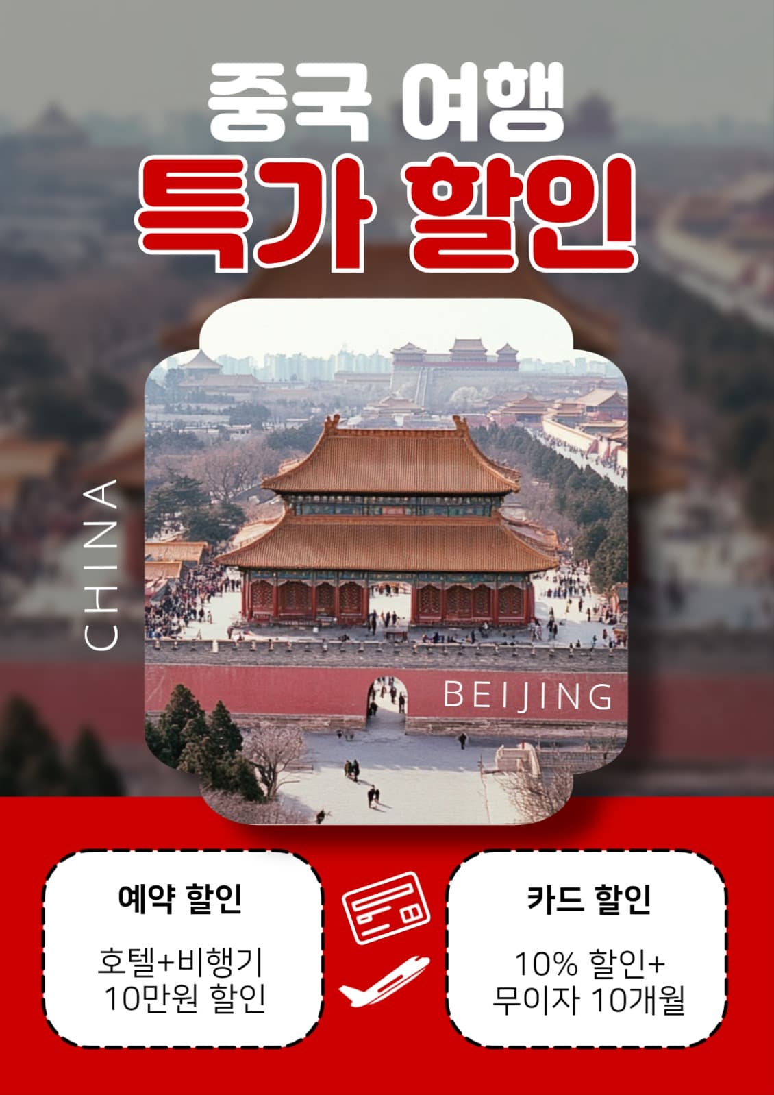 중국 여행 할인 포스터