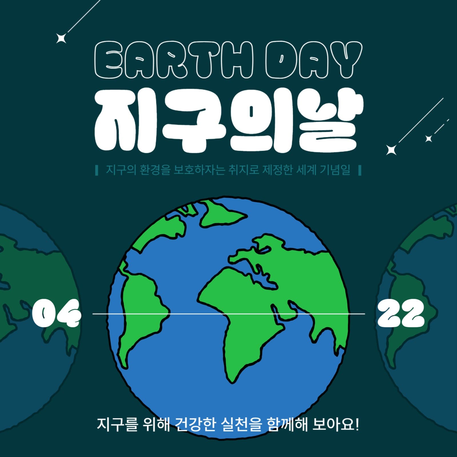 4월22일 지구의 날
