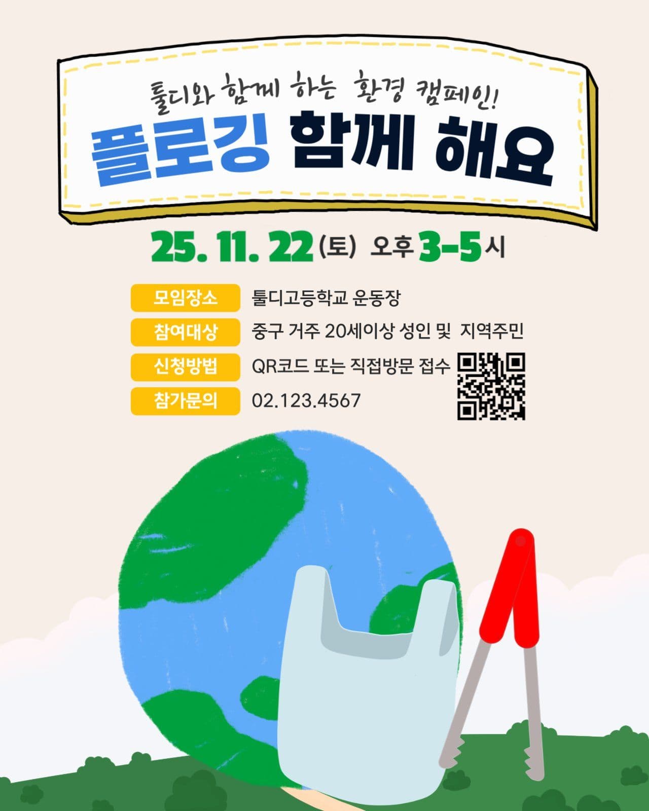 환경캠페인 플로깅 안내 포스터