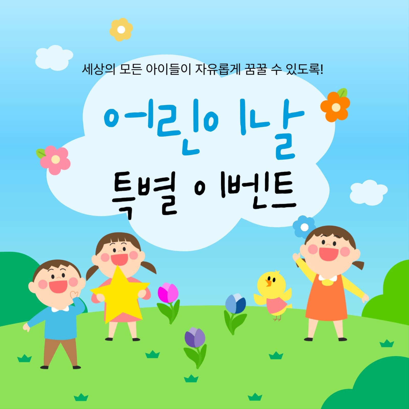 어린이날 특별 이벤트 홍보 템플릿 