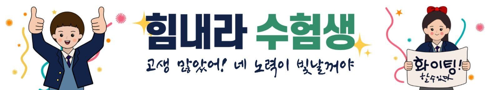 교복입은 학생 수능응원 현수막 