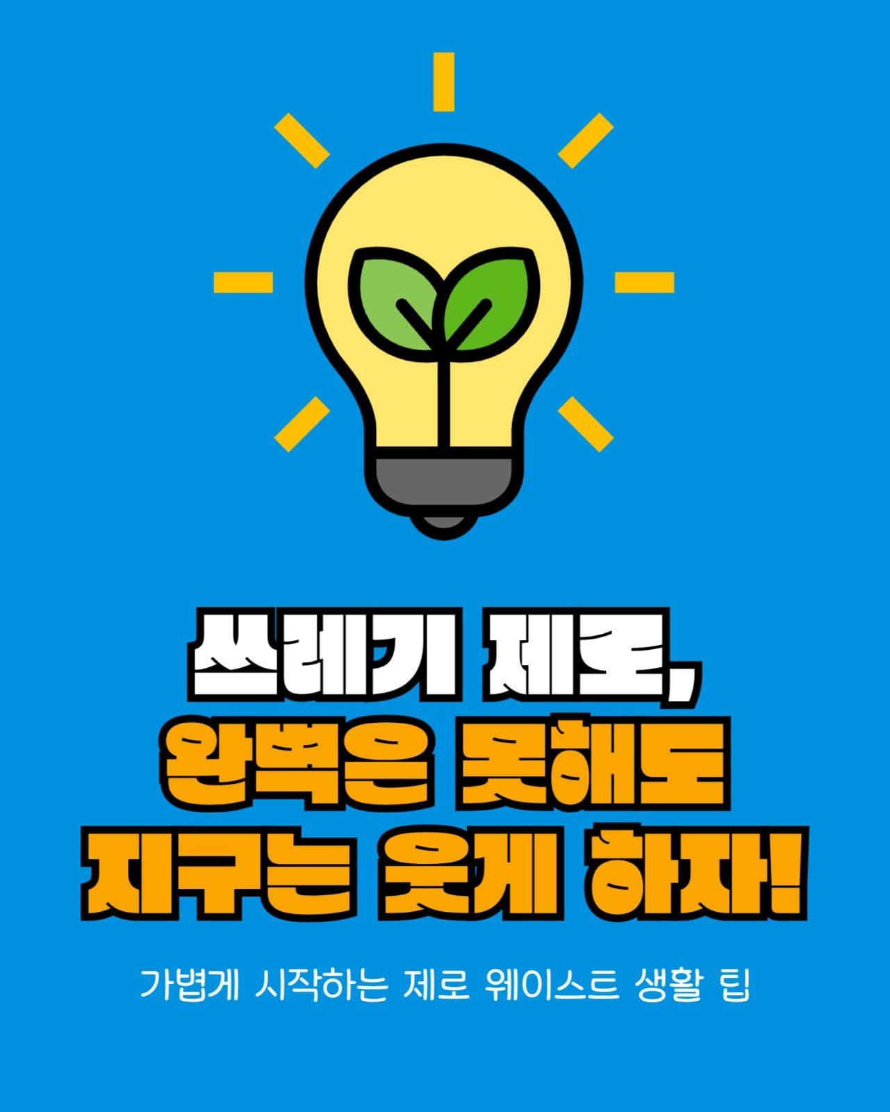제로웨이스트