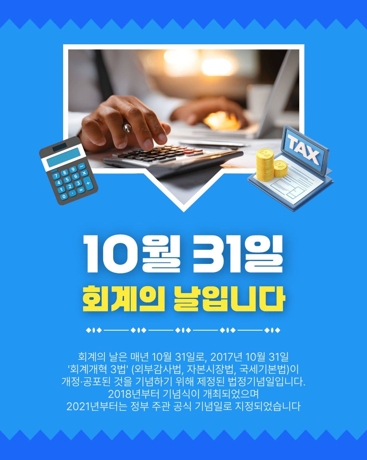 10월31일회계의날