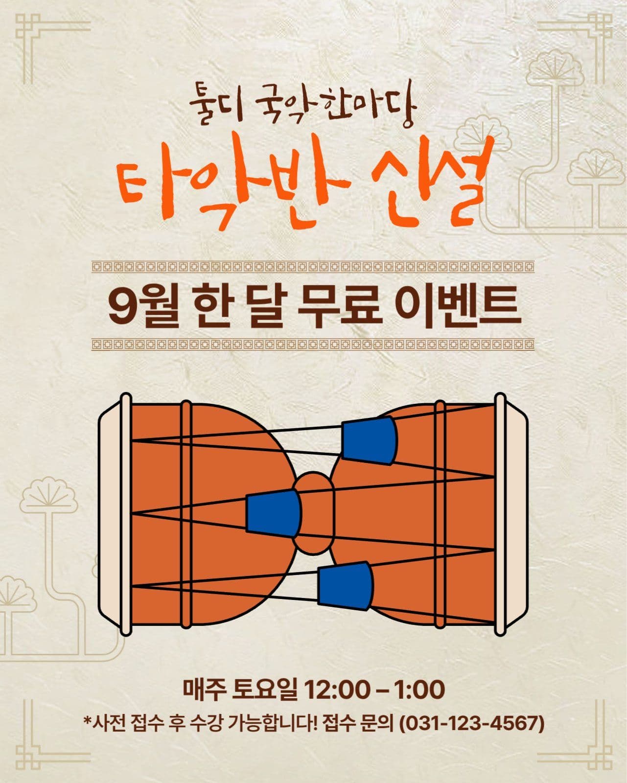 국악 타악반 신설