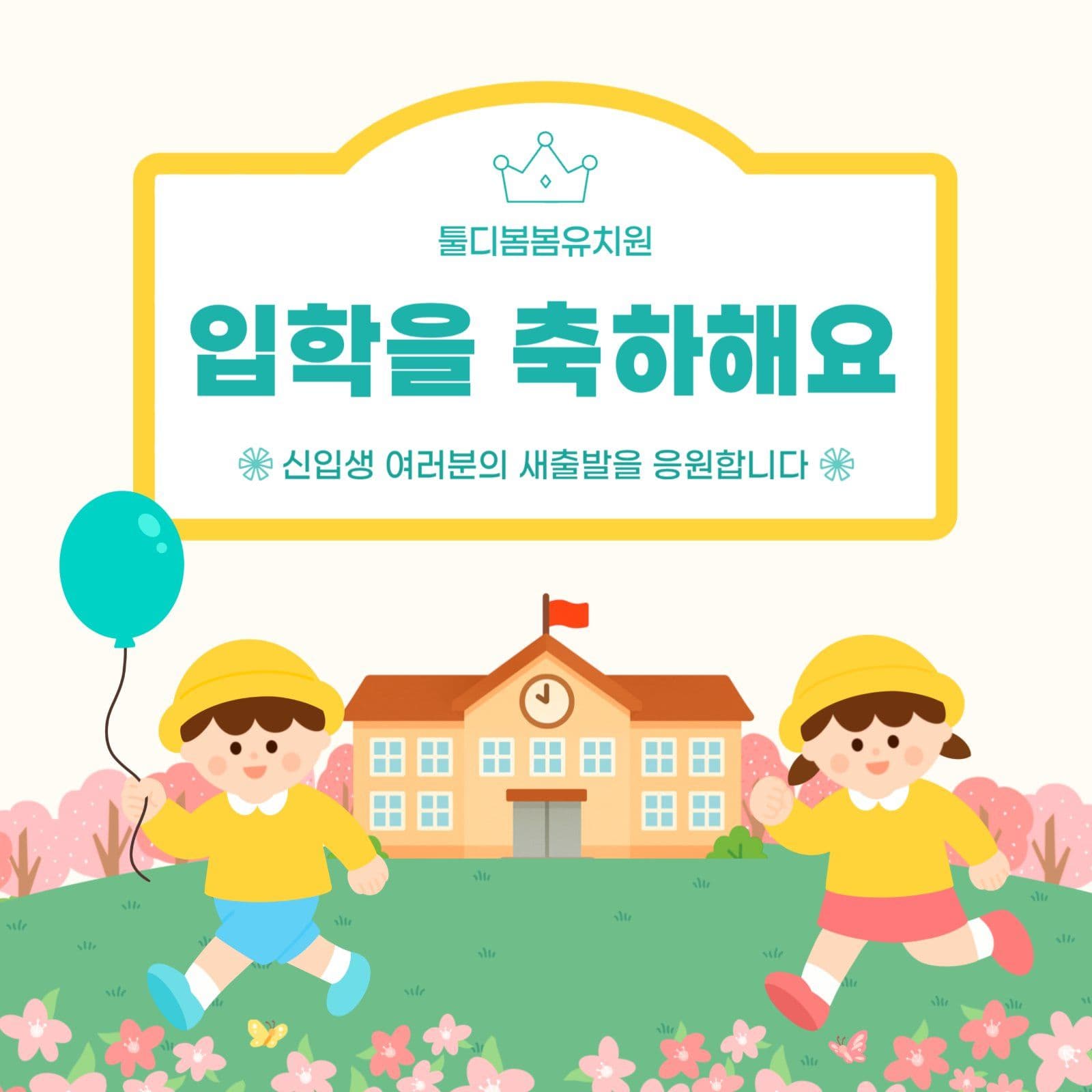 새학기 입학을 축하 안내