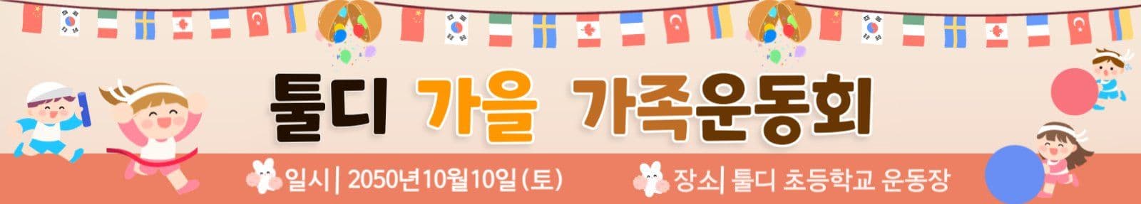 가을가족운동회