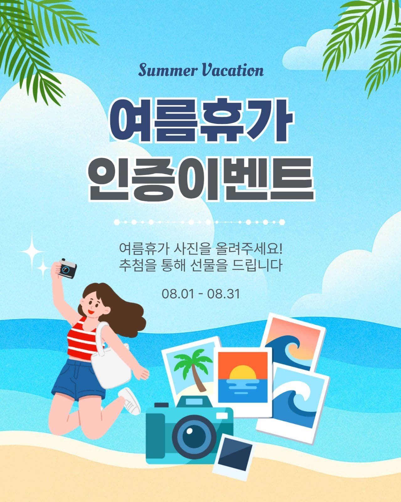 여름휴가인증이벤트