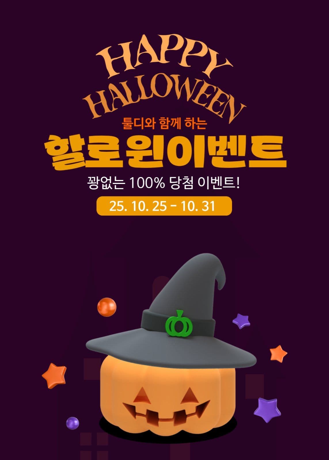 해피 할로윈데이 이벤트