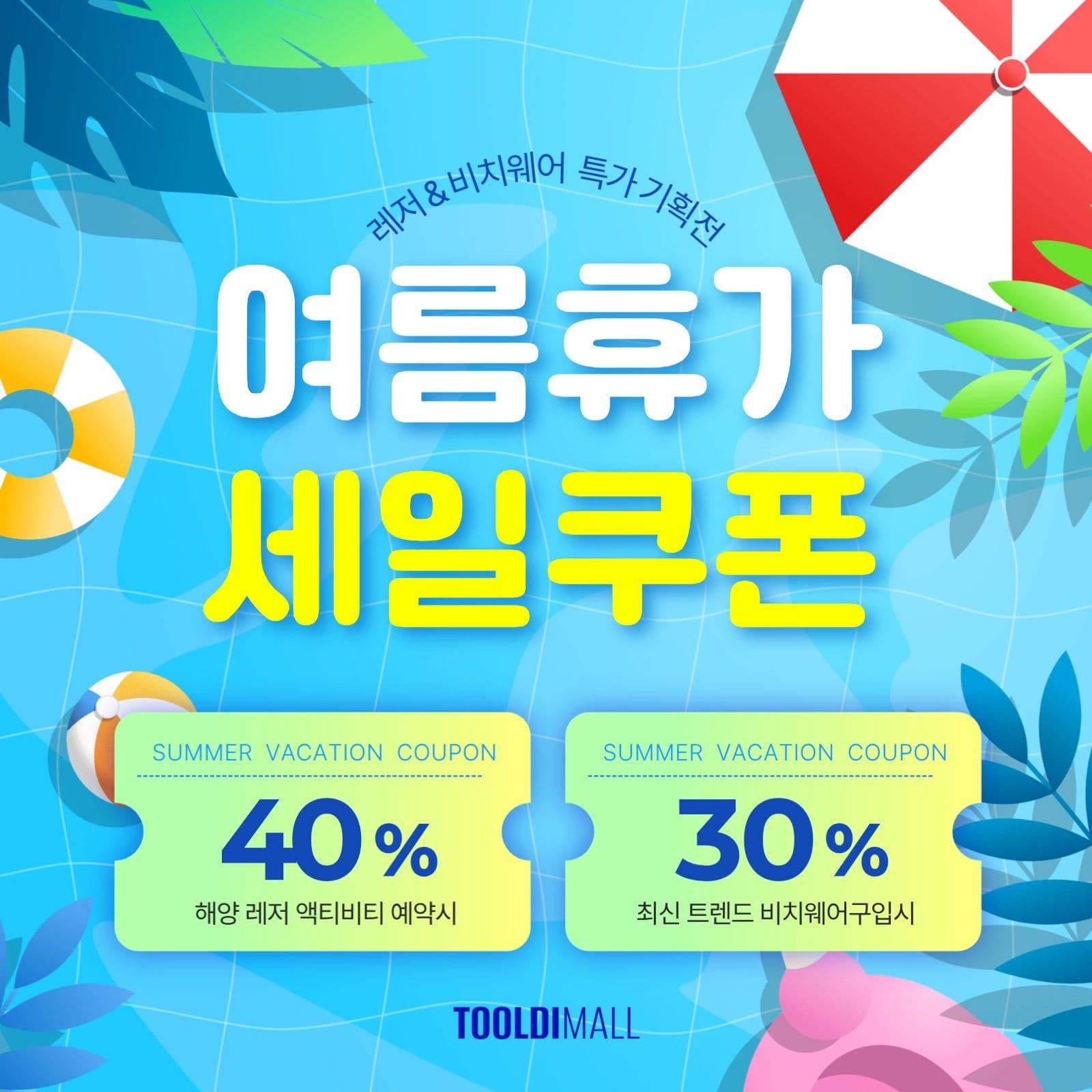 여름휴가세일쿠폰