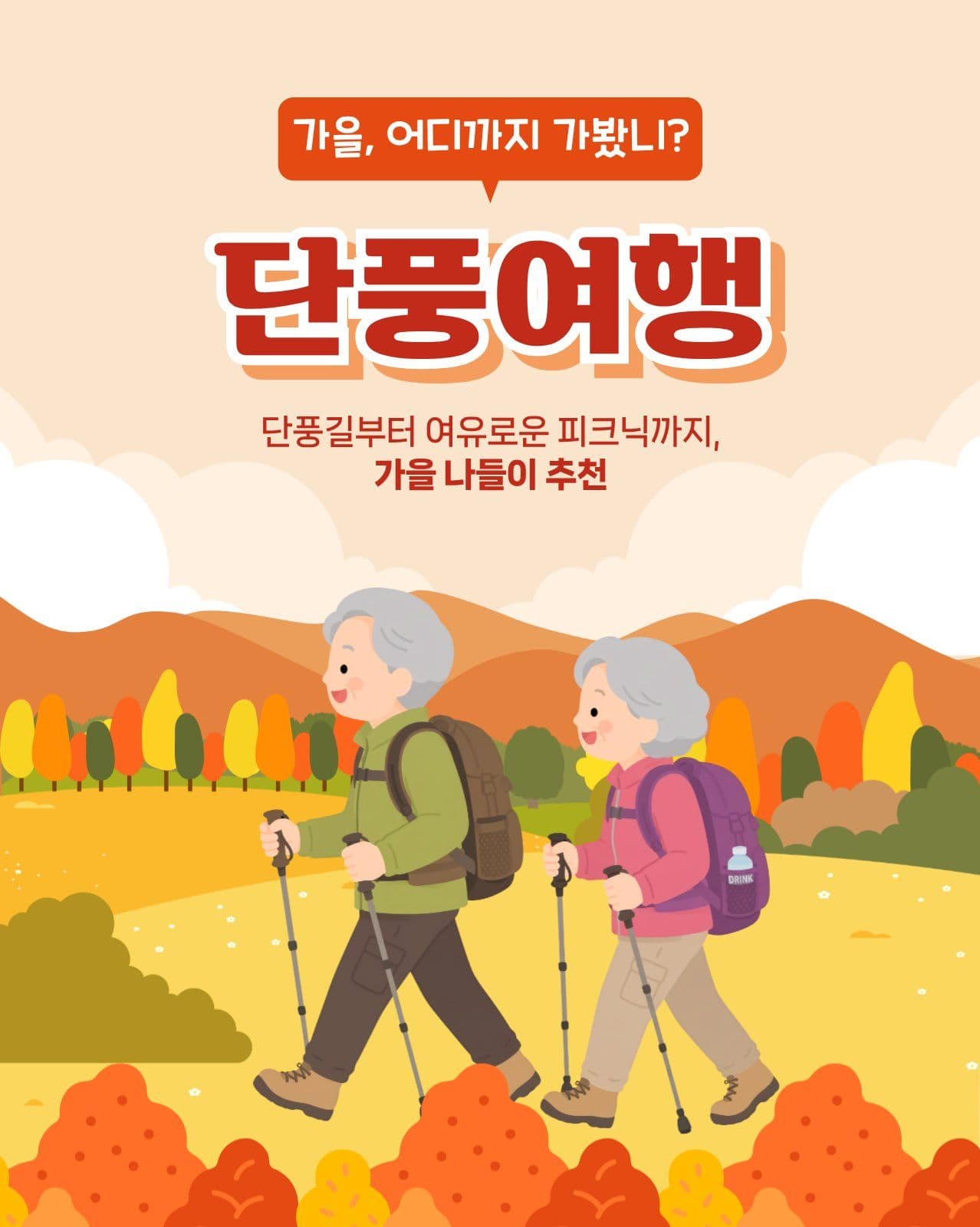 가을나들이