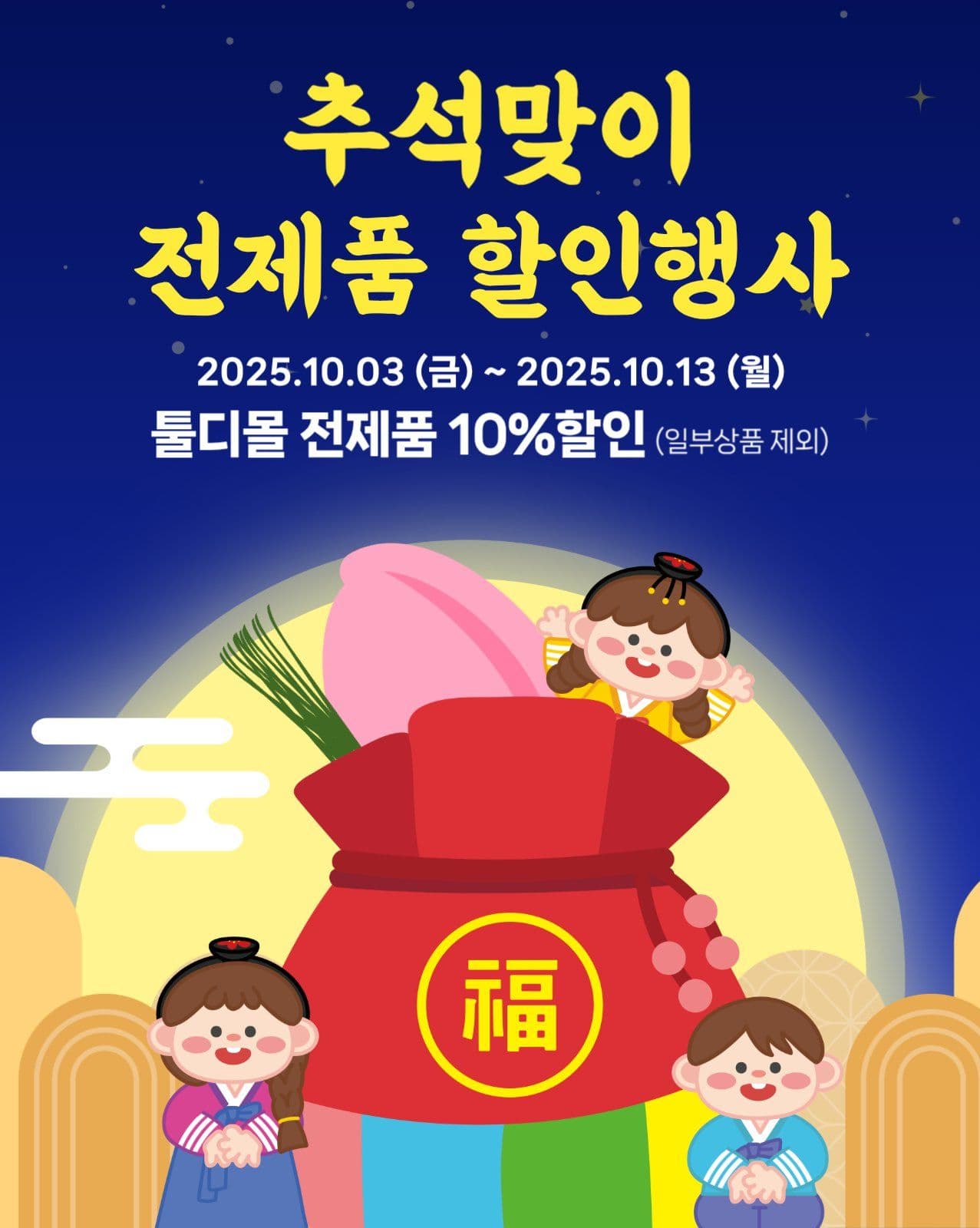 추석맞이 할인행사