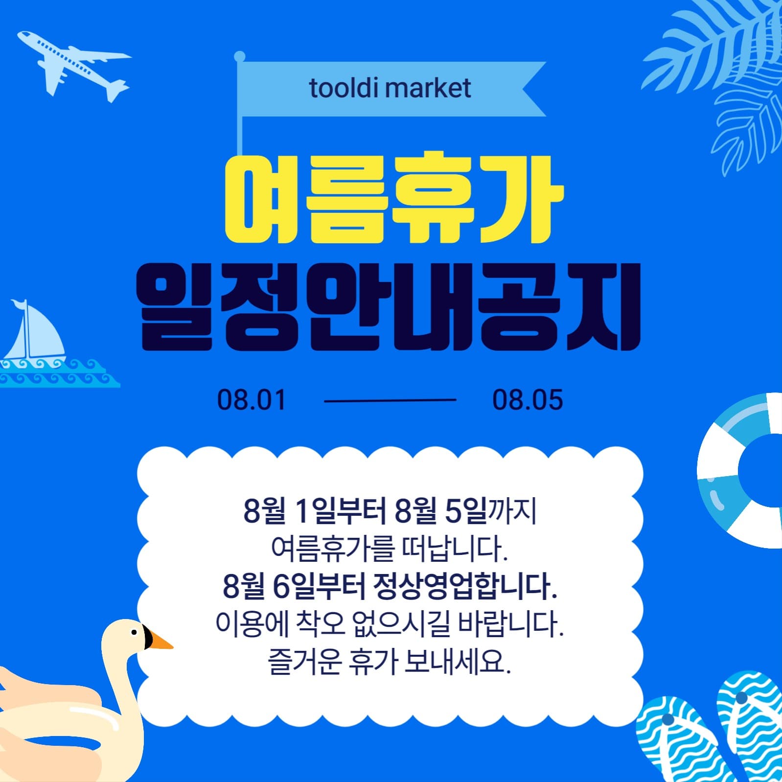 여름휴가휴무안내