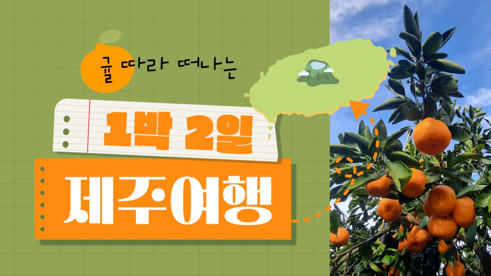 제주 여행 유튜브 썸네일