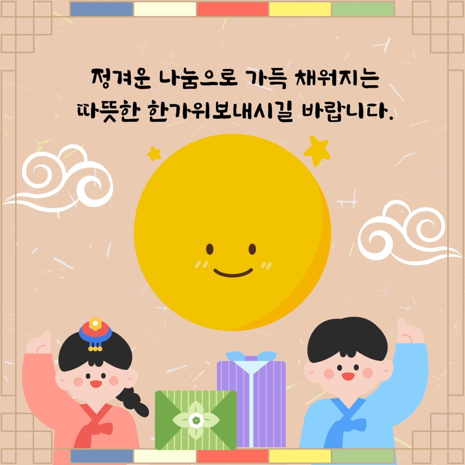 한가위 인사