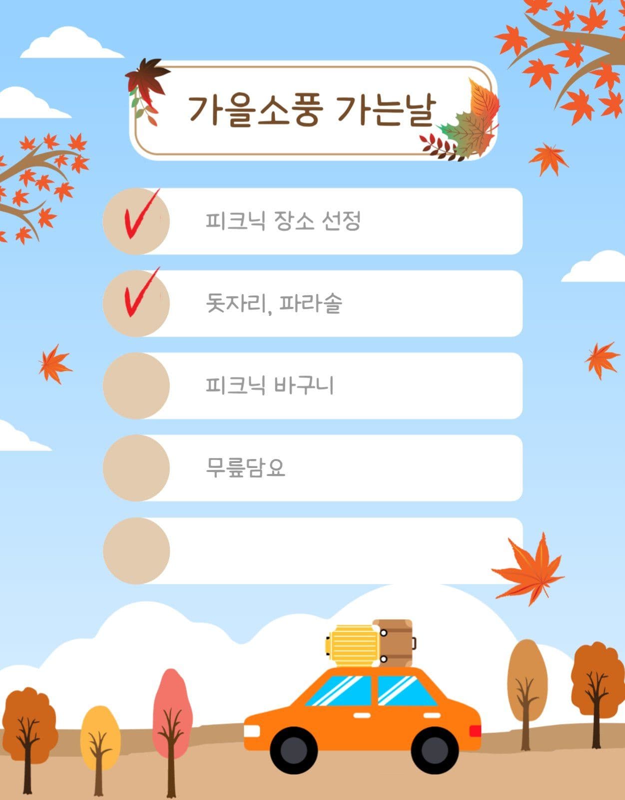 가을소풍가는날