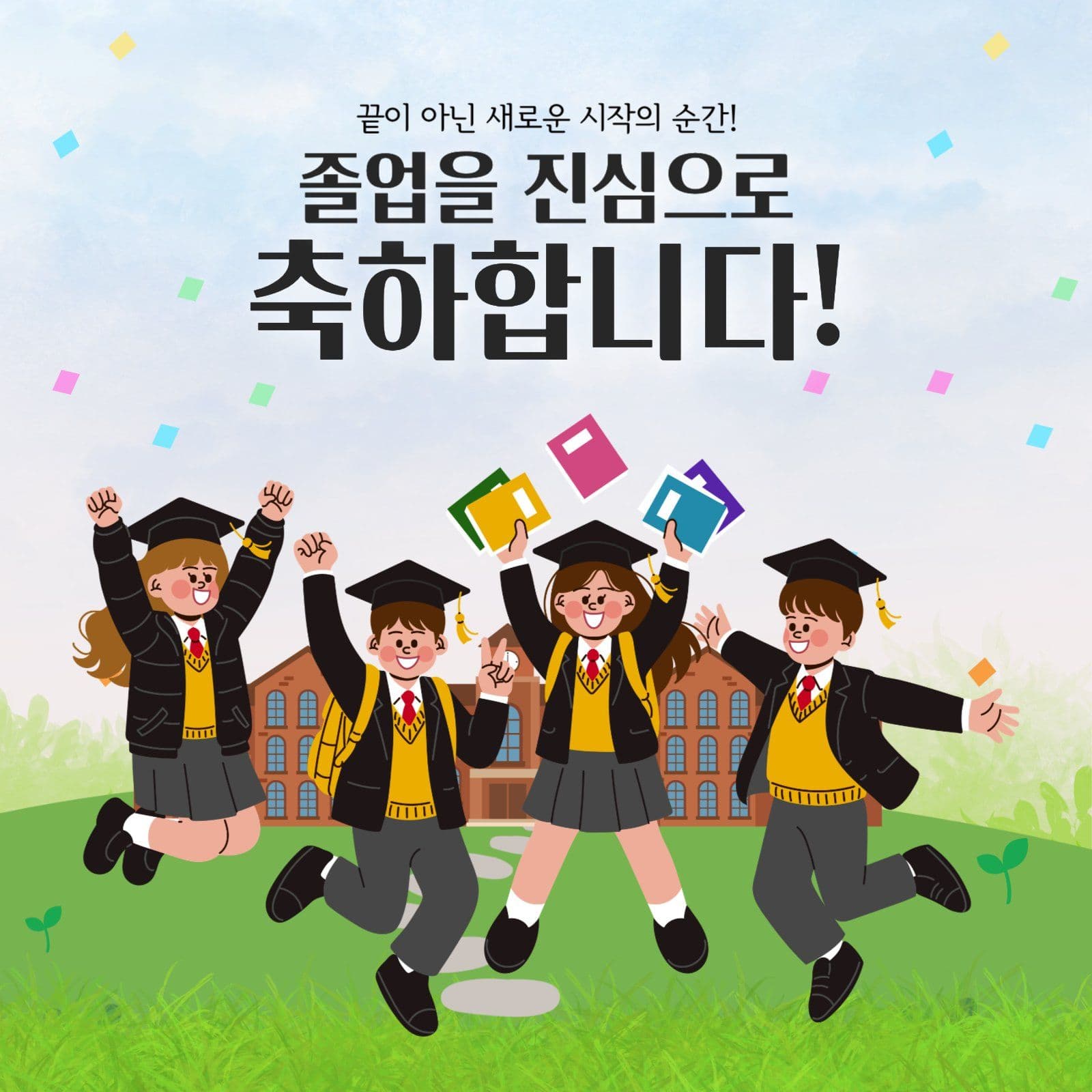 졸업을 축하합니다 