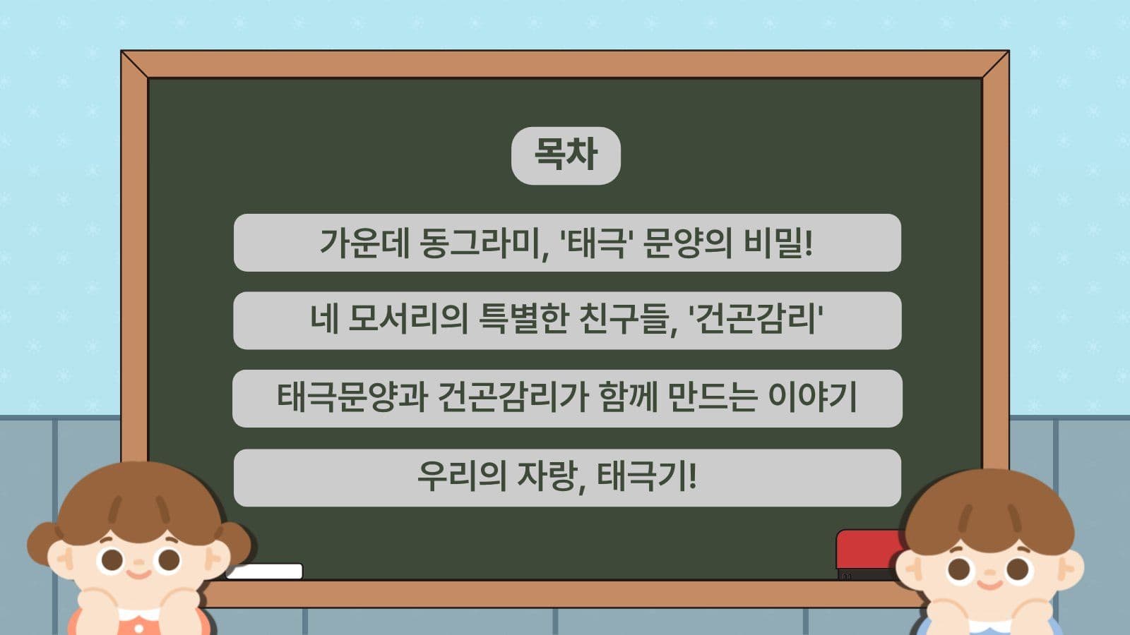태극기의 의미와 상징 교육