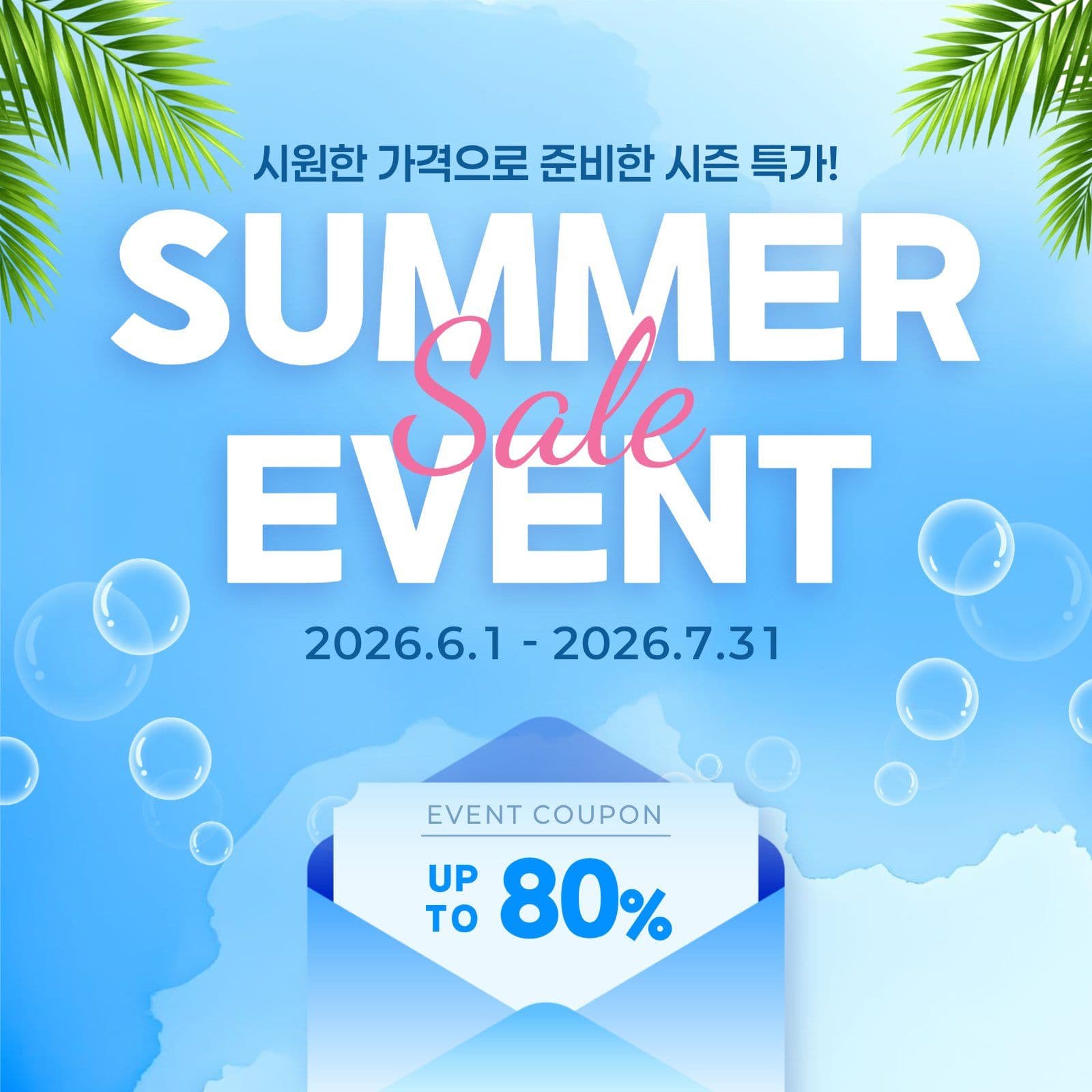 썸머 이벤트 할인 행사 안내