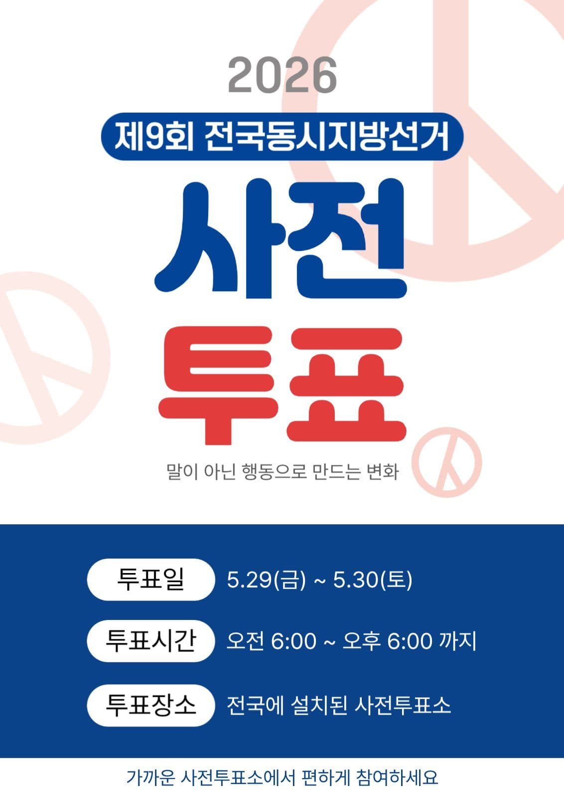 사전투표 포스터