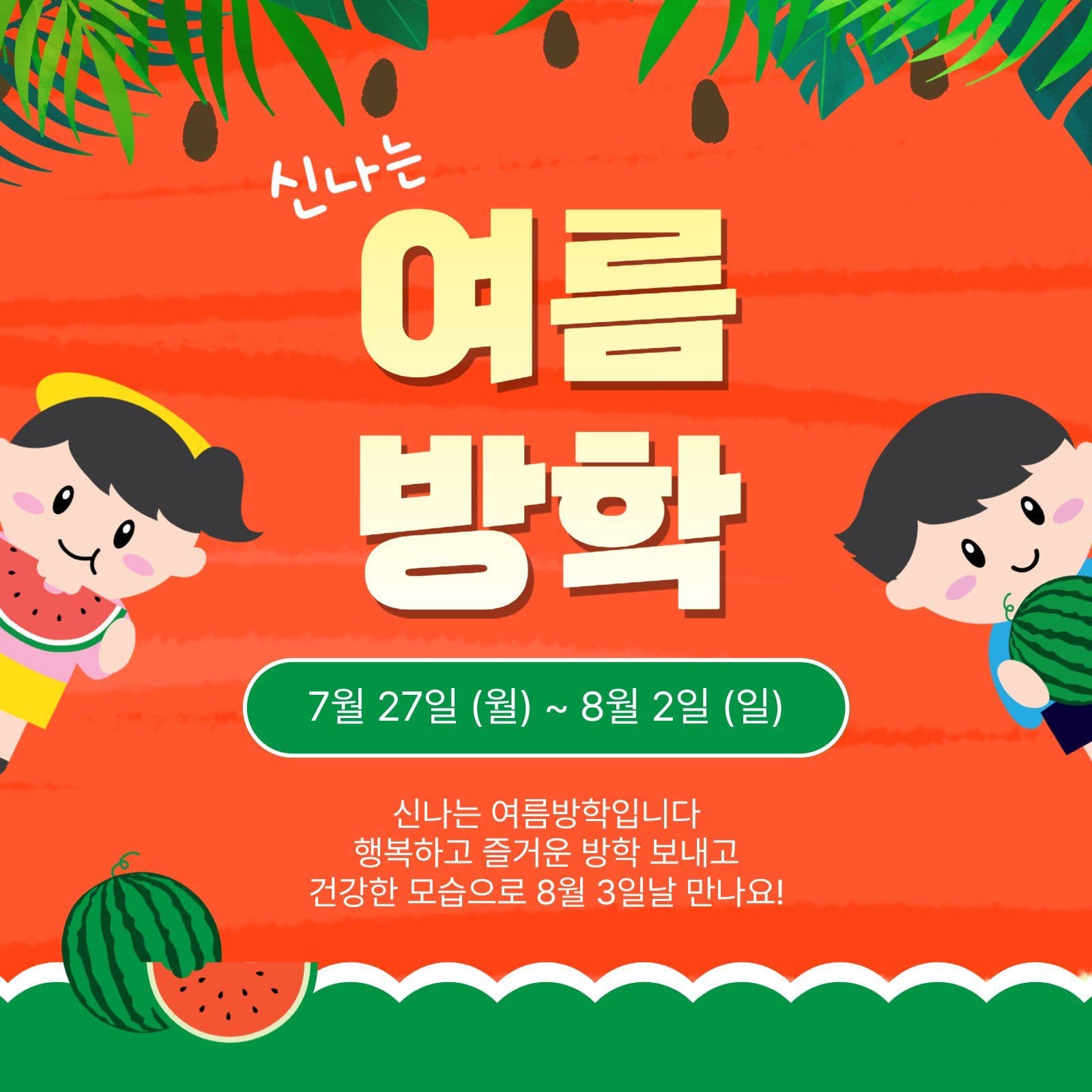 신나는여름방학