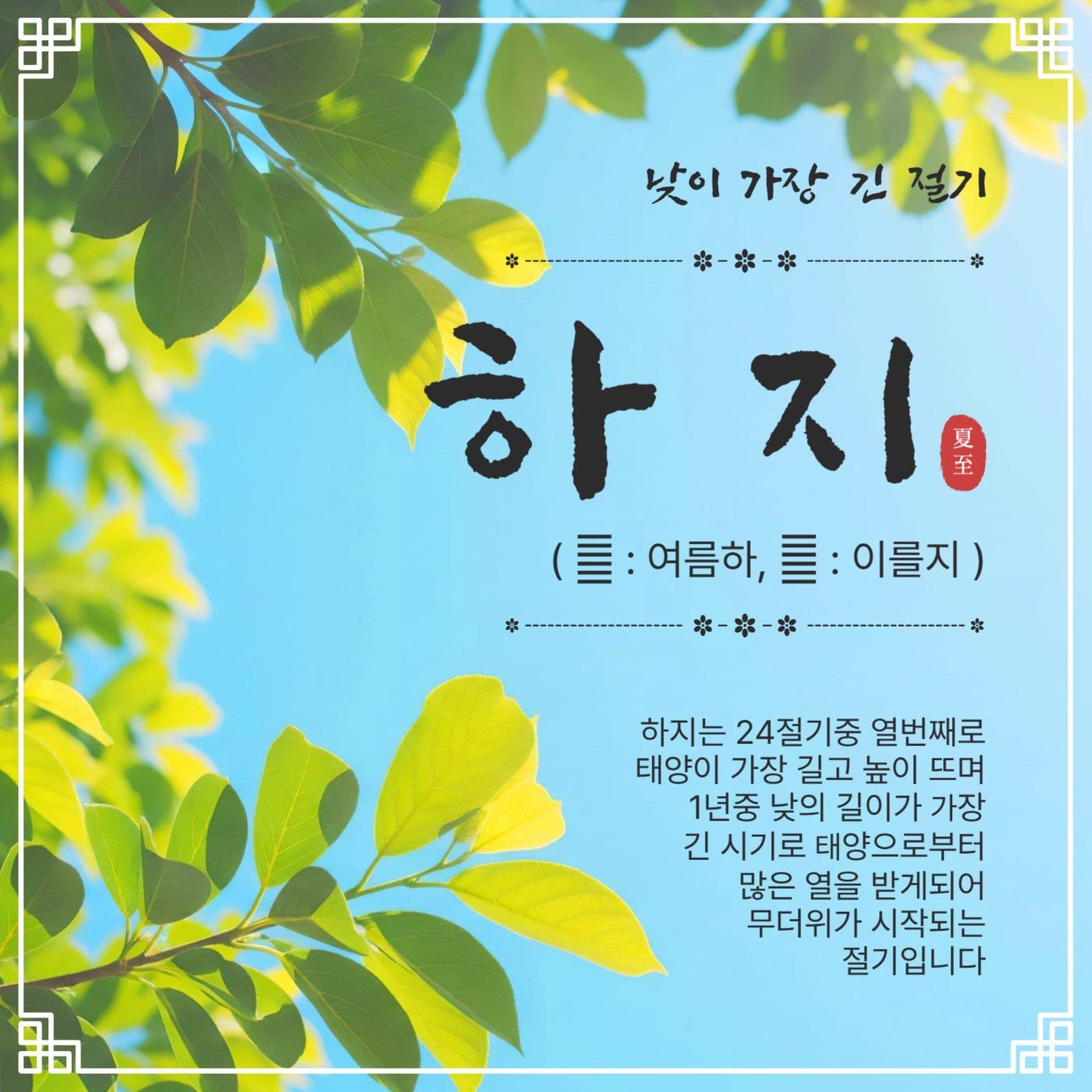 낮이가장긴절기하지