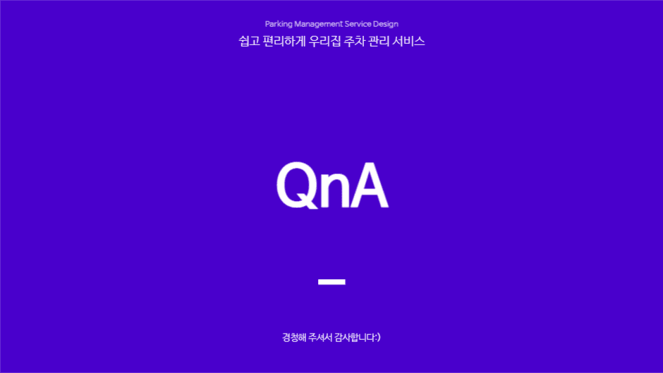 편리한 주차 관리 프레젠테이션