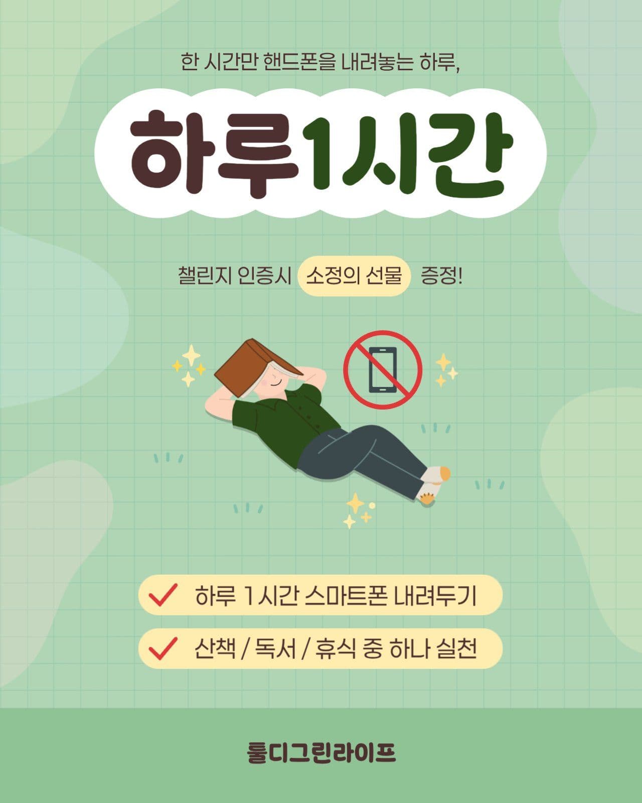 디지털 디톡스 챌린지 홍보 안내