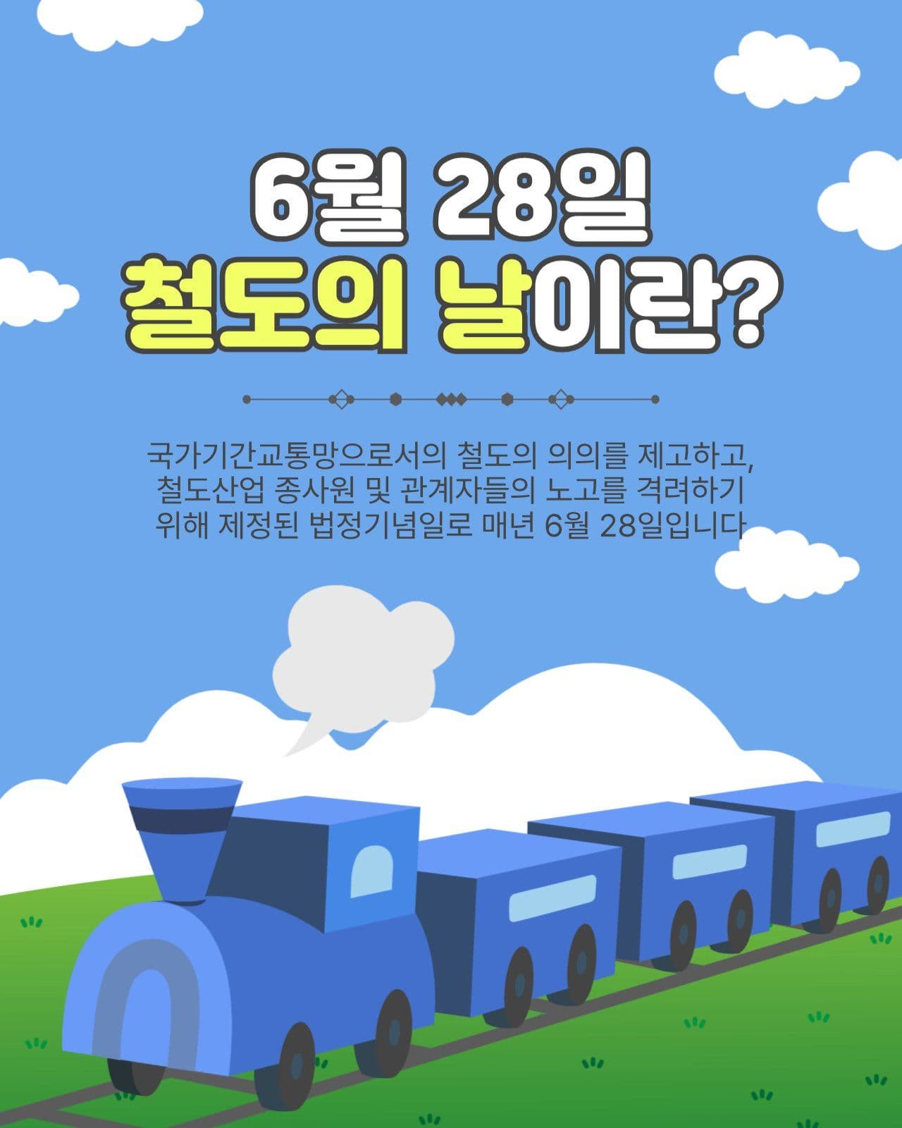 6월28일철도의날