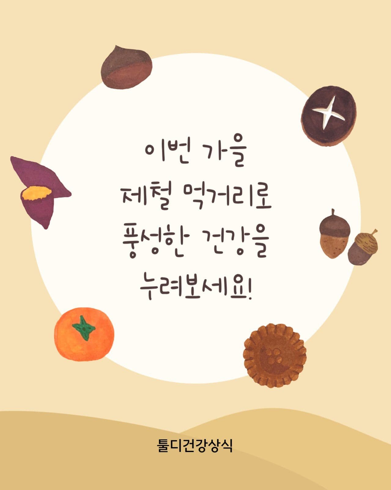 가을 제철 음식 건강정보 카드뉴스