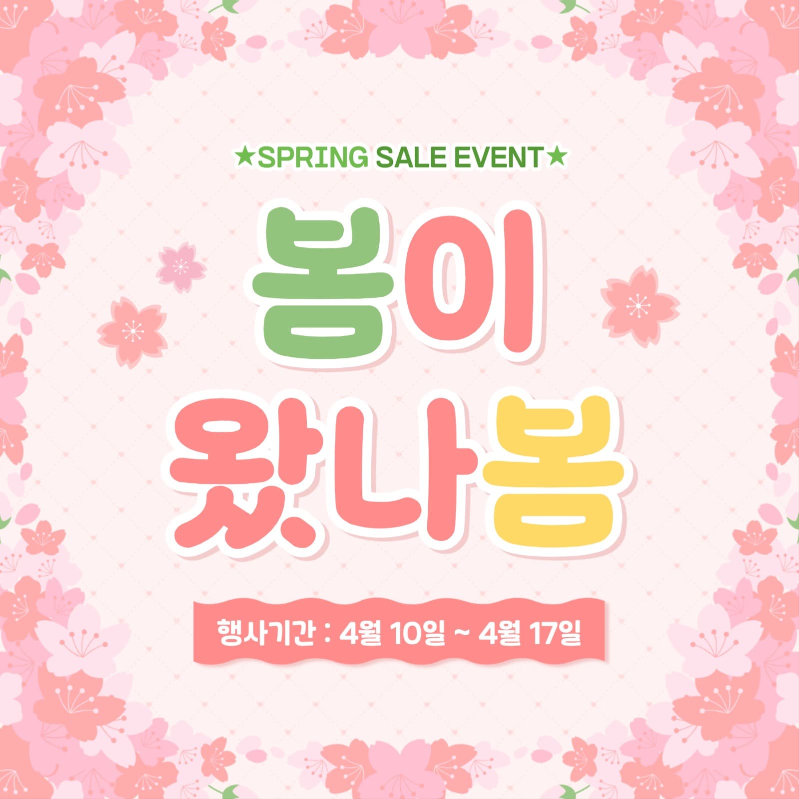 봄 이벤트 배너