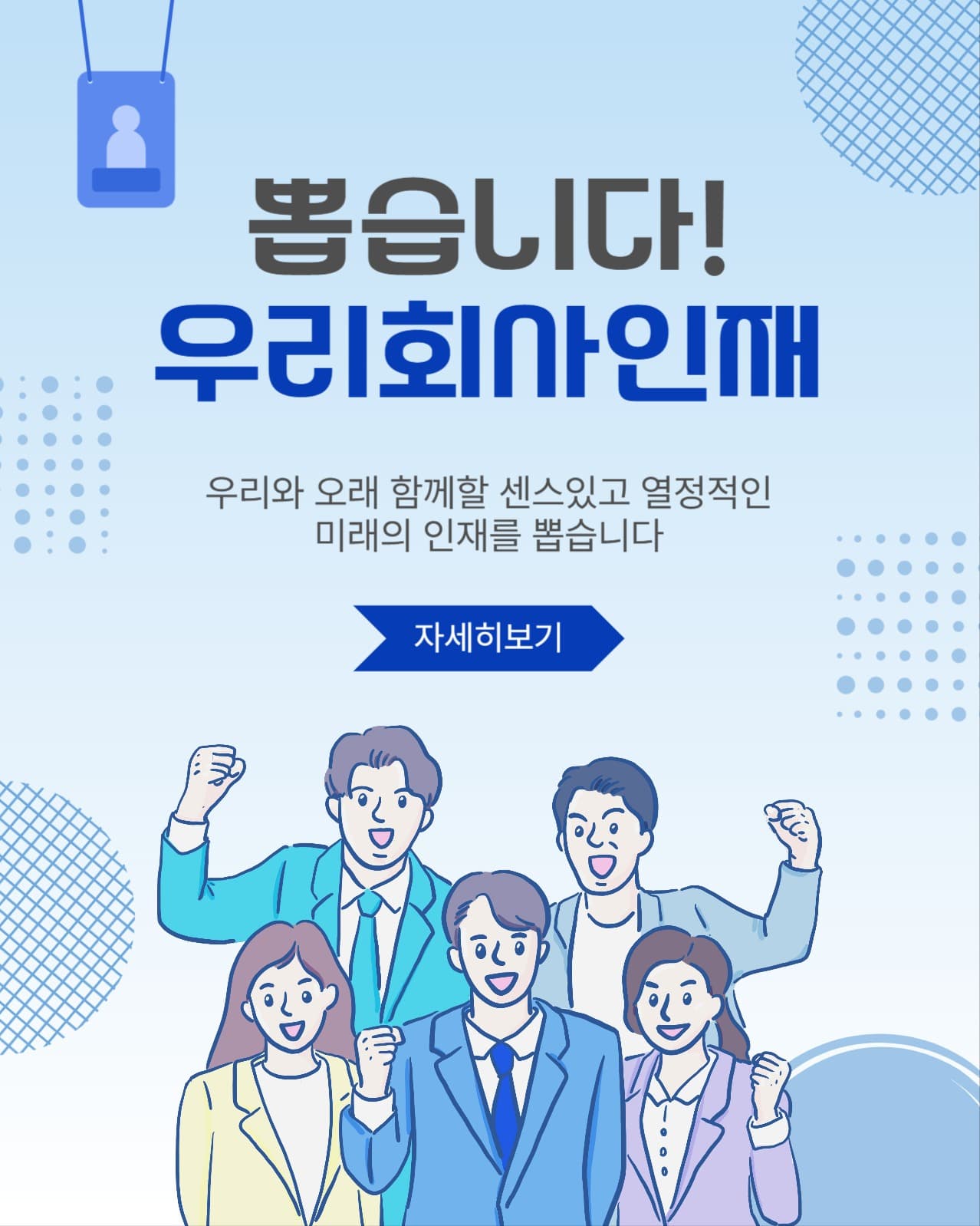 뽑습니다회사인재