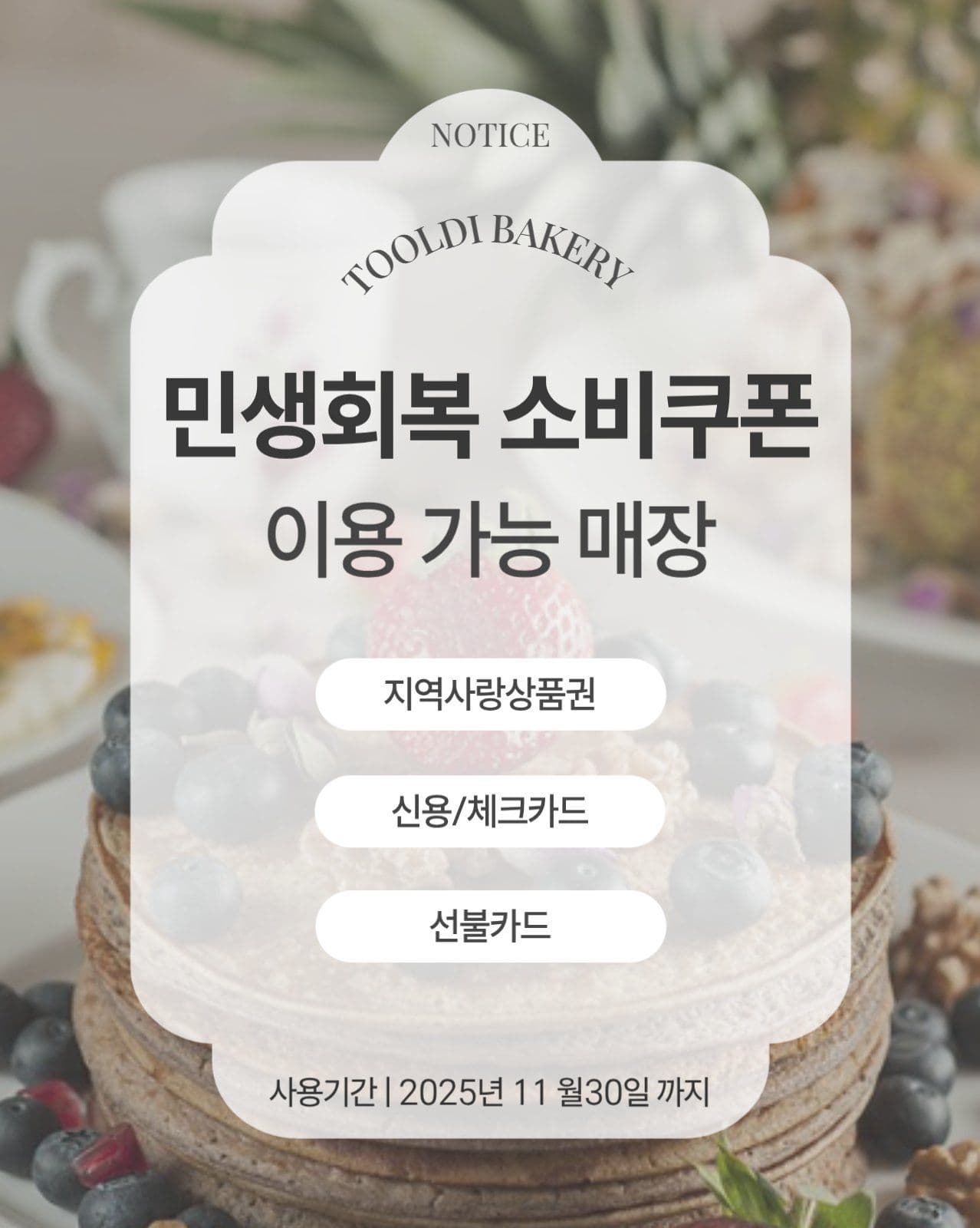 베이커리 민생회복지원금 이용매장