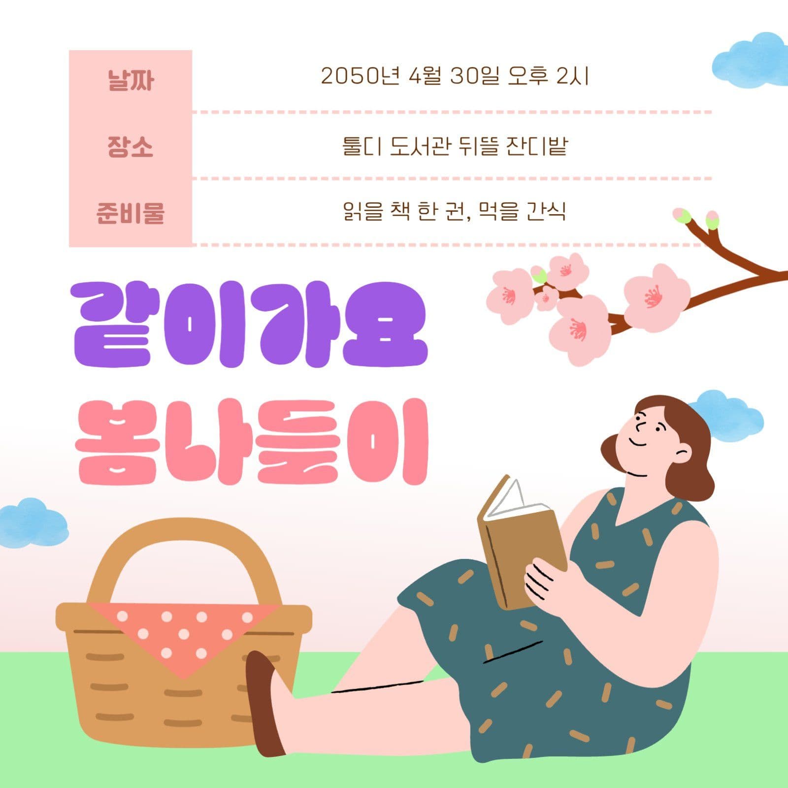 같이 가요 봄 나들이 독서 여행 안내