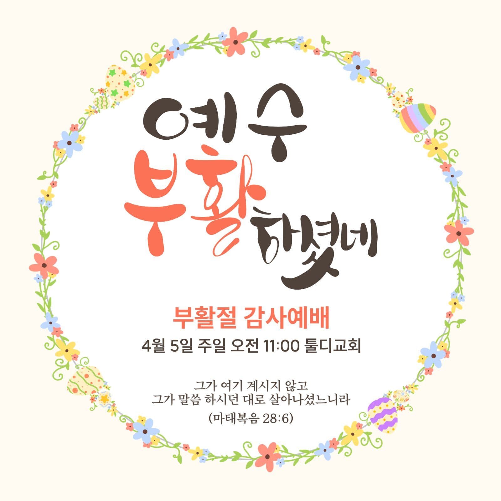 부활절 감사 예배 안내