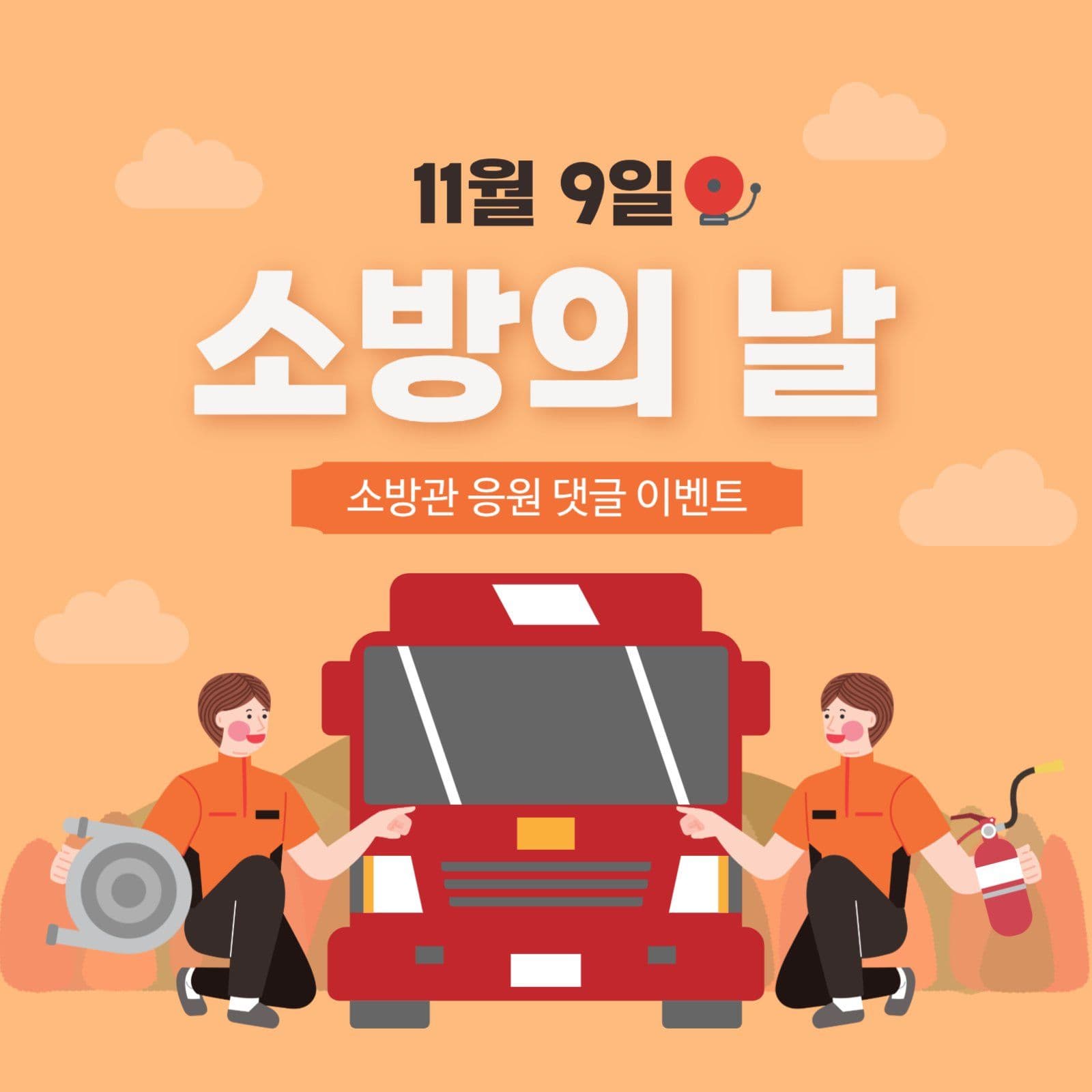 소방의 날