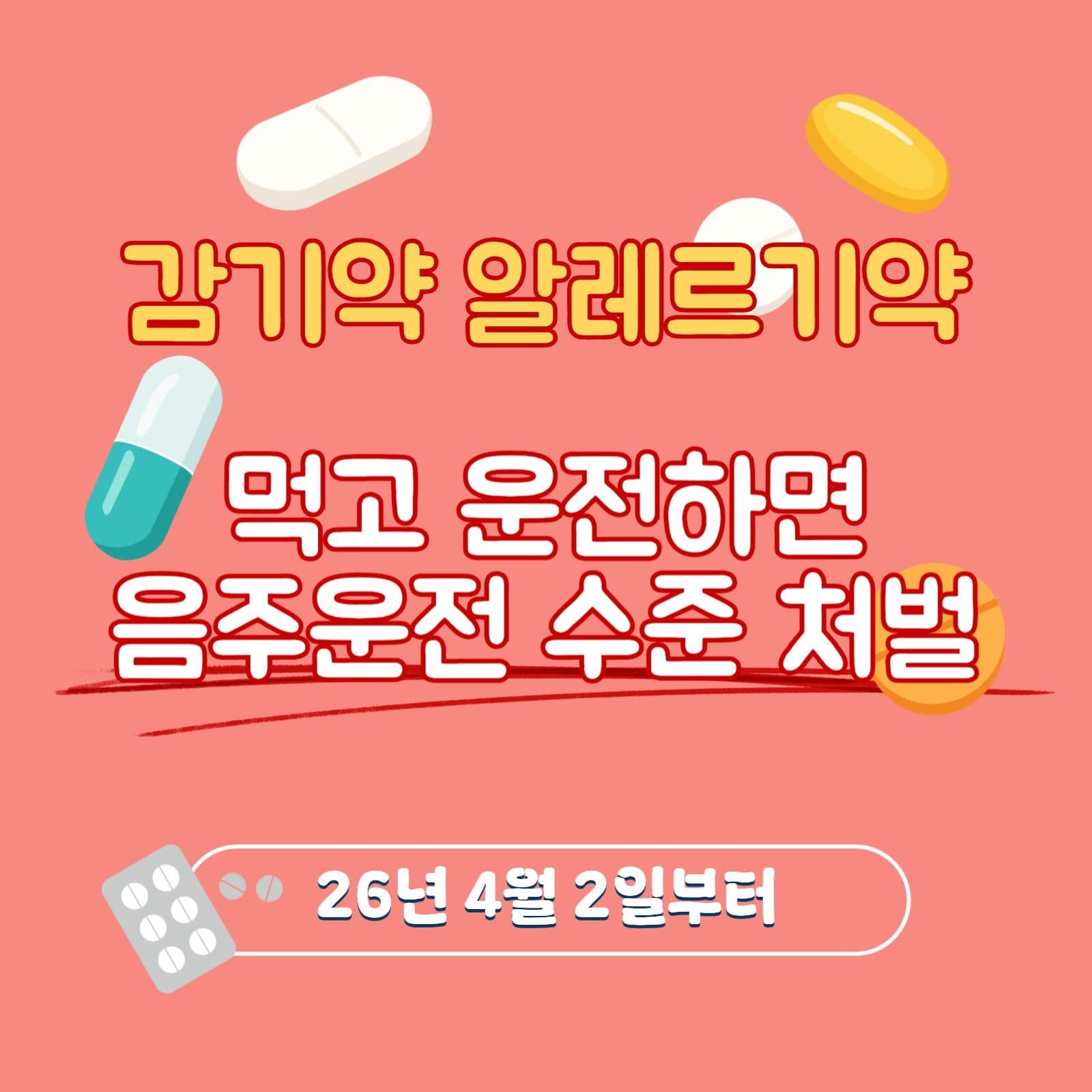 감기약 알레르기약 먹고 운전 금지