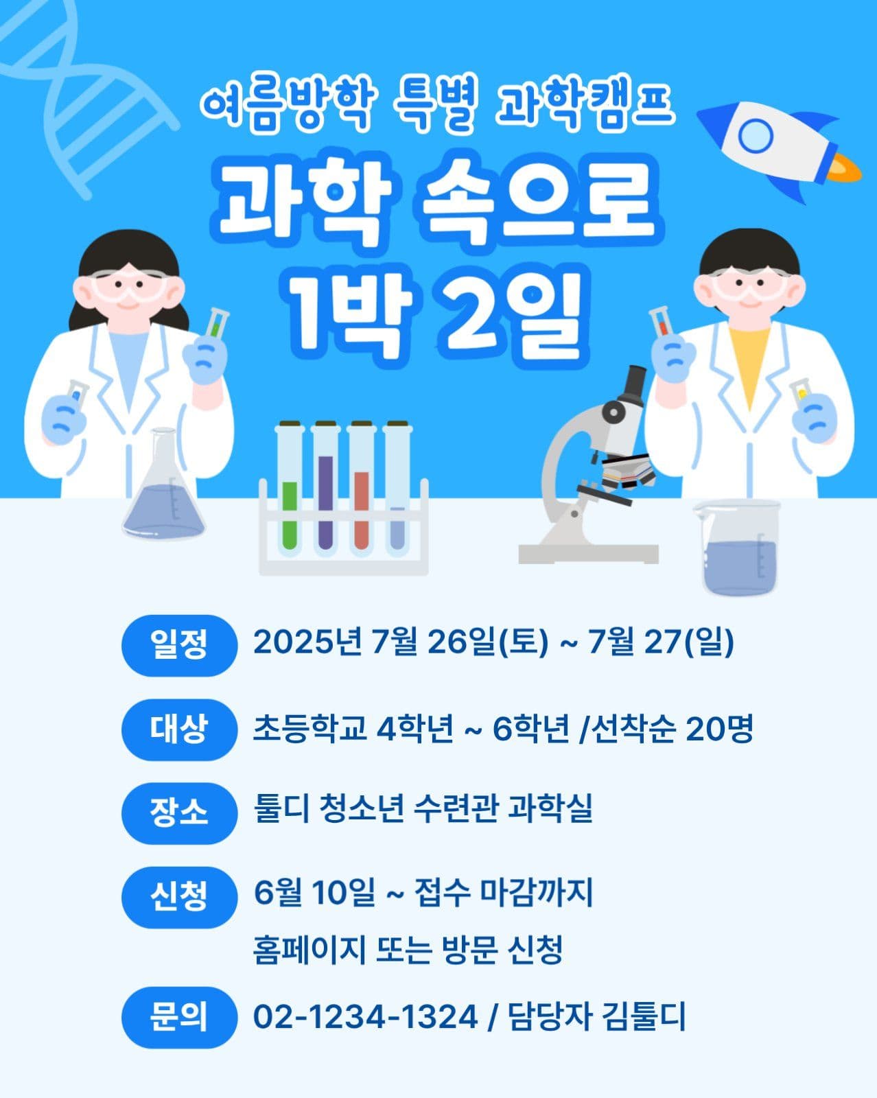 여름 방학 과학캠프 포스터