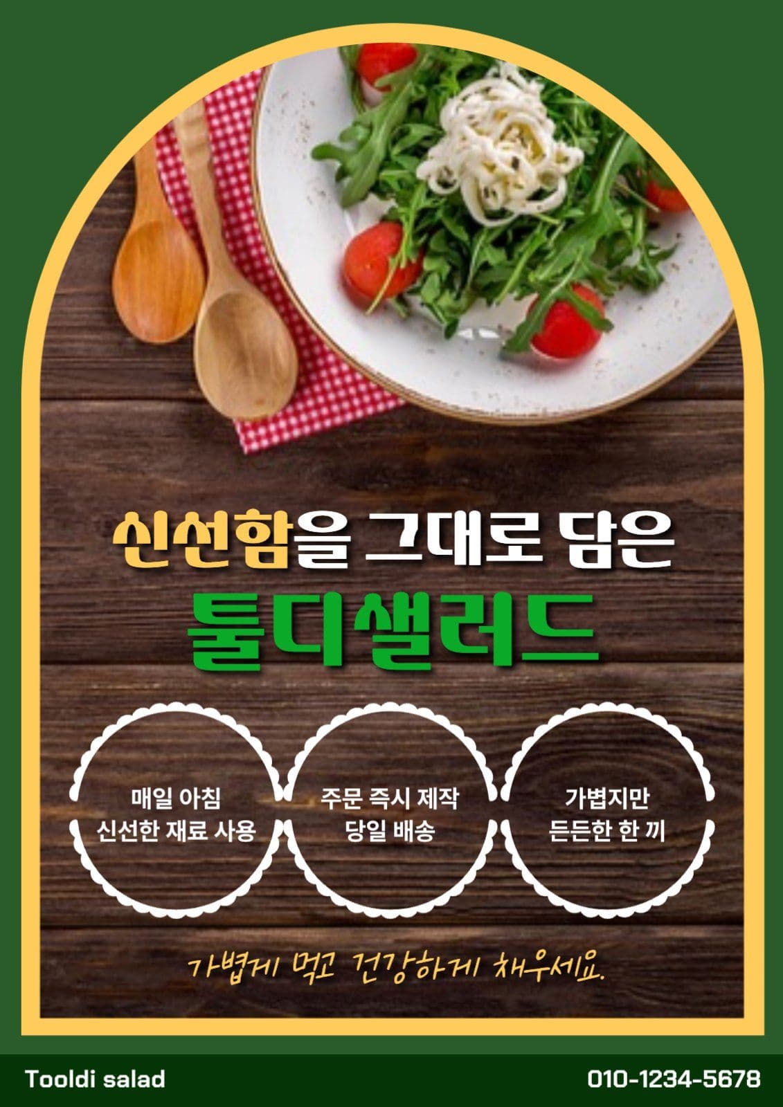 신선한 야채 샐러드 광고