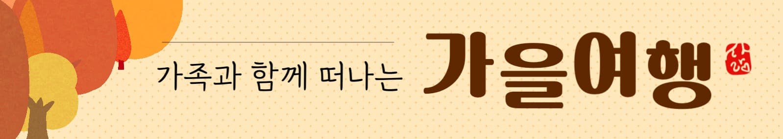 가을여행