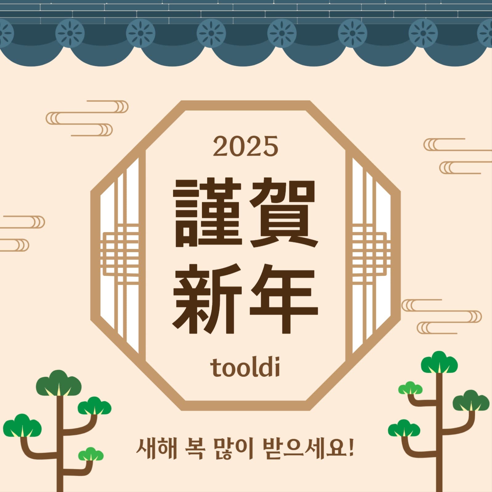 2025근하신년