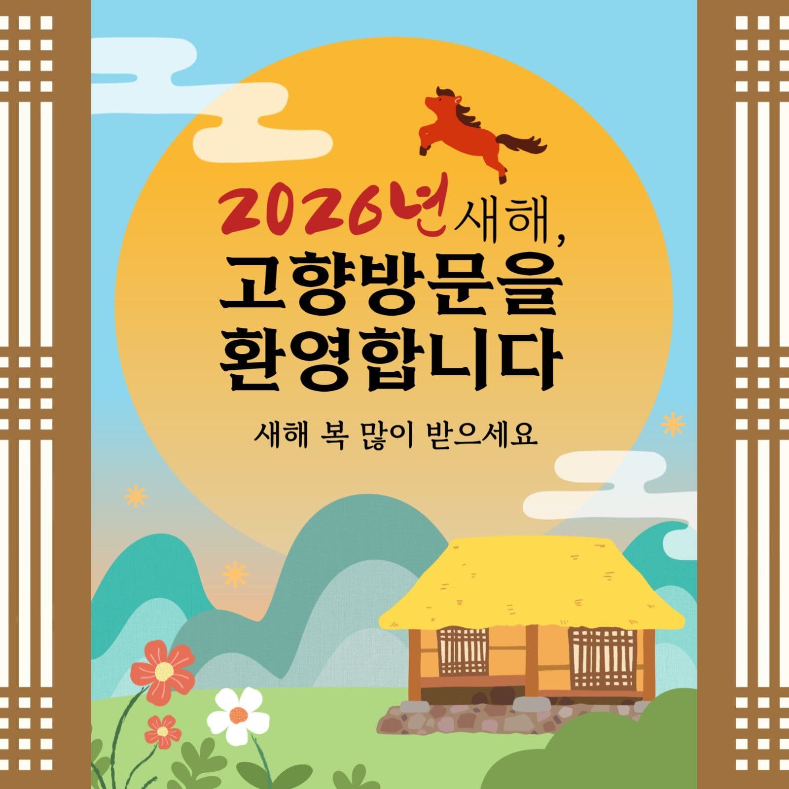 새해 고향방문 인사 연하장