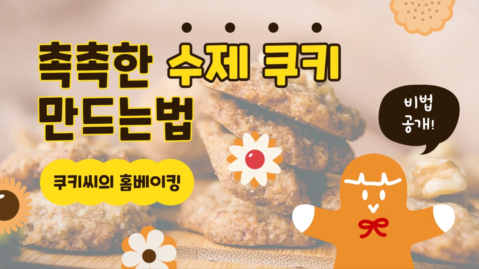 수제쿠키만드는법