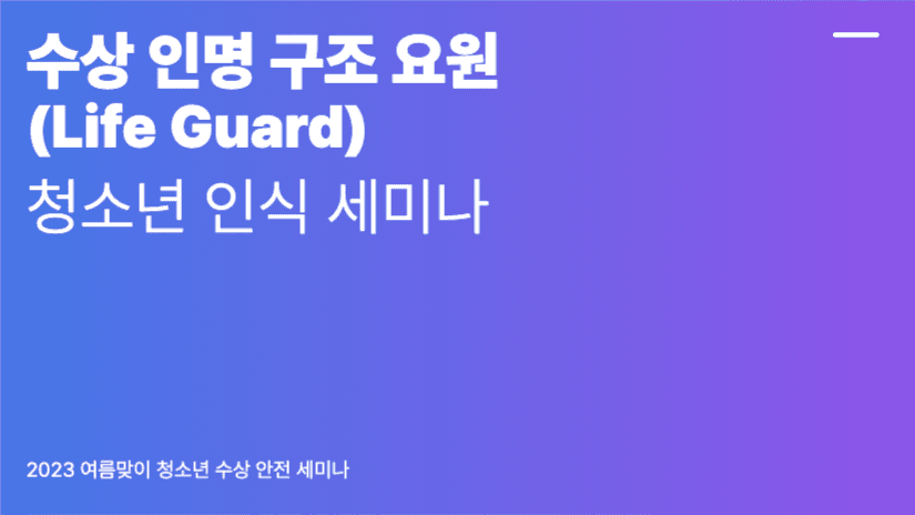 여름맞이 수상 인명 구조 안내 발표 