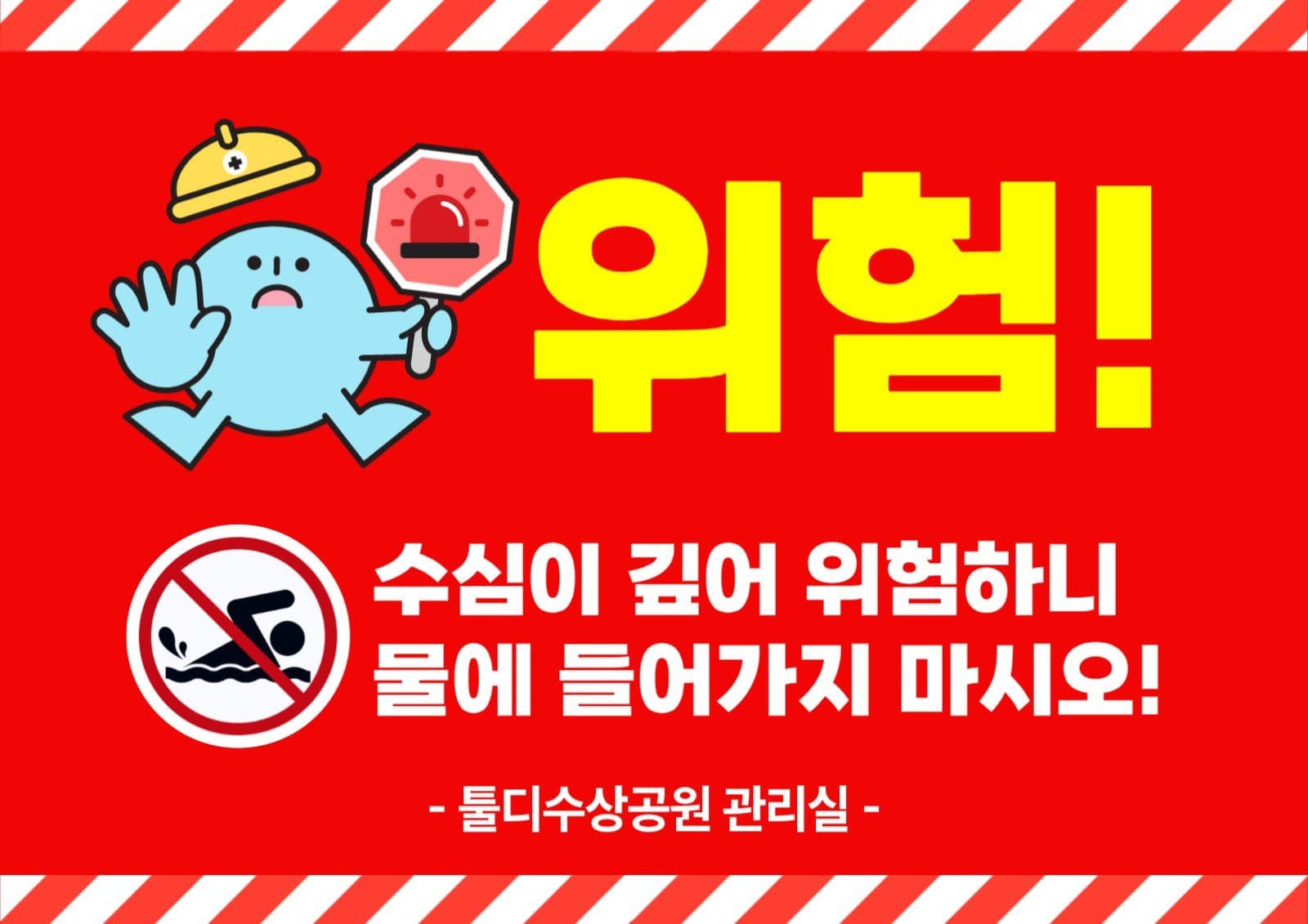 안전사고 안내 포스터