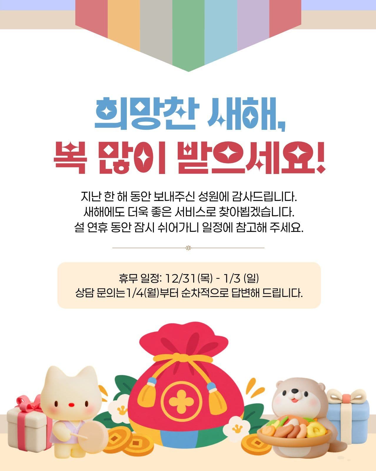 새해 인사말 연말 휴무안내 명절 소셜 미디어 템플릿