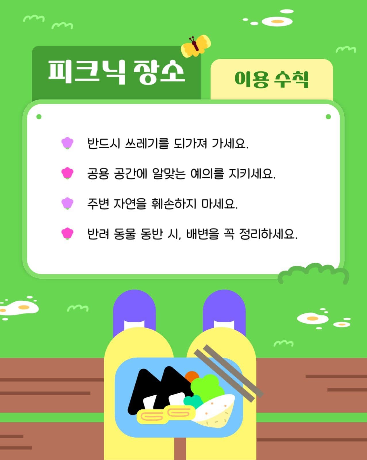 봄 피크닉 장소 이용 수칙 안내문