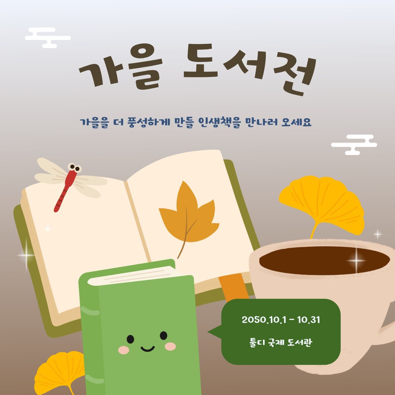 커피 한 잔 가을 도서전 안내