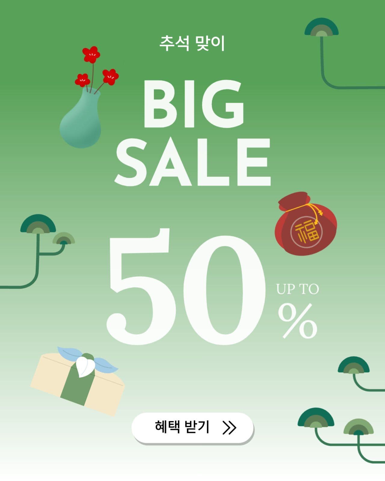 추석 맞이 빅 세일 이벤트 게시물